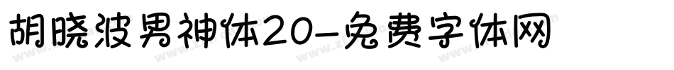 胡晓波男神体20字体转换