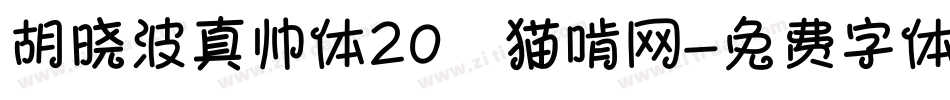 胡晓波真帅体20_猫啃网字体转换