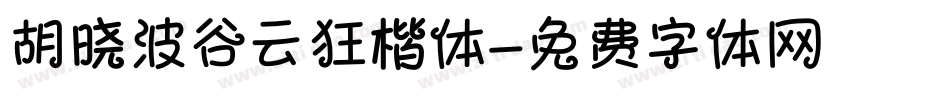 胡晓波谷云狂楷体字体转换