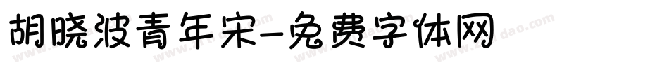 胡晓波青年宋字体转换