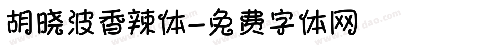 胡晓波香辣体字体转换