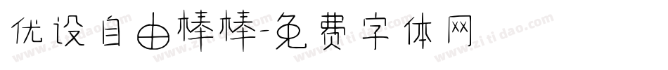 优设自由棒棒字体转换