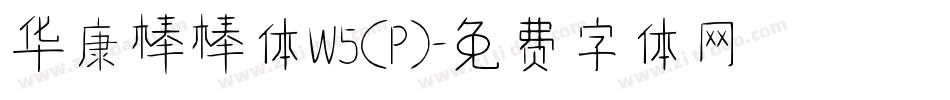 华康棒棒体W5(P)字体转换