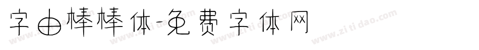 字由棒棒体字体转换