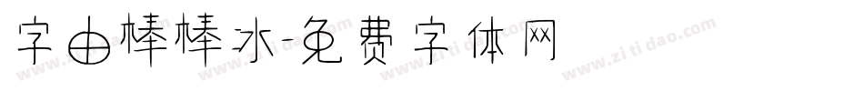 字由棒棒冰字体转换