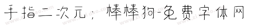 手指二次元；棒棒狗字体转换