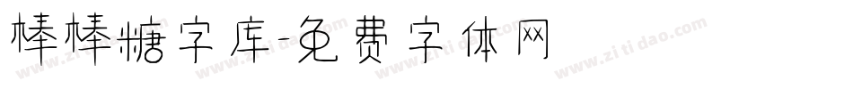 棒棒糖字库字体转换