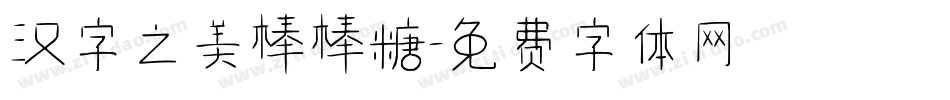 汉字之美棒棒糖字体转换