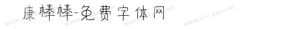 華康棒棒字体转换