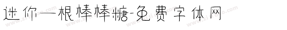 迷你一根棒棒糖字体转换