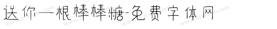 送你一根棒棒糖字体转换