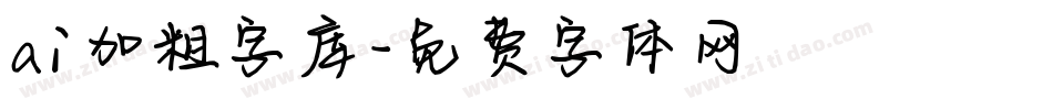 ai加粗字库字体转换