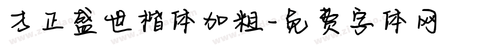 方正盛世楷体加粗字体转换