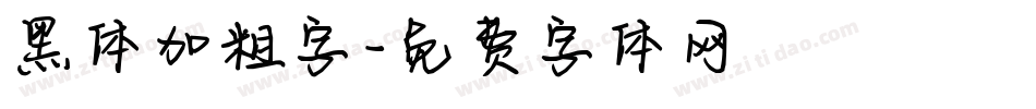 黑体加粗字字体转换