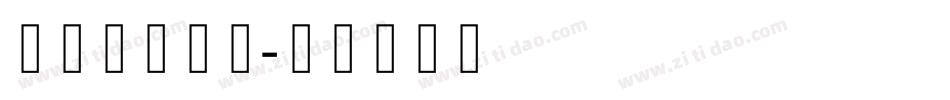 卡通游戏字库字体转换