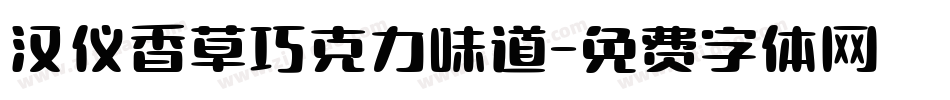 汉仪香草巧克力味道字体转换