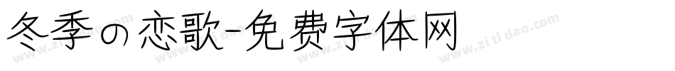 冬季の恋歌字体转换