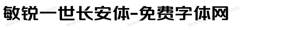 敏锐一世长安体字体转换