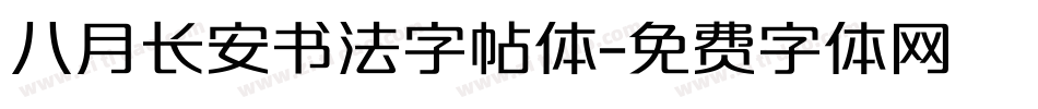 八月长安书法字帖体字体转换