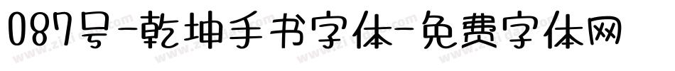 087号-乾坤手书字体字体转换