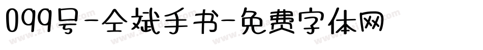 099号-仝斌手书字体转换