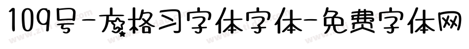 109号-方格习字体字体字体转换