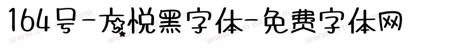 164号-方悦黑字体字体转换