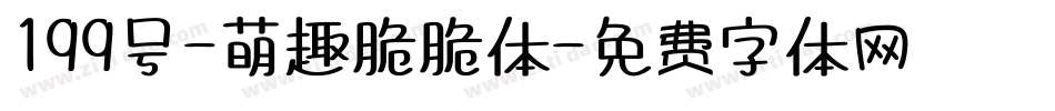 199号-萌趣脆脆体字体转换