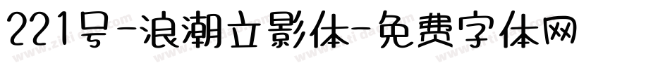 221号-浪潮立影体字体转换