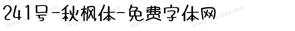 241号-秋枫体字体转换