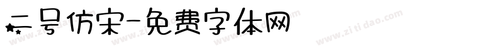 二号仿宋字体转换