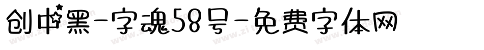 创中黑-字魂58号字体转换