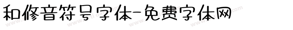 和修音符号字体字体转换