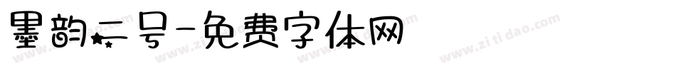 墨韵二号字体转换