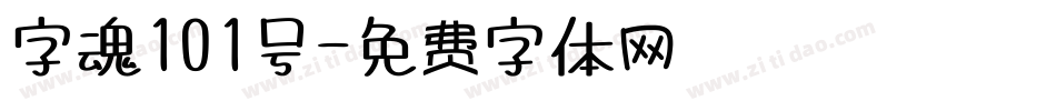 字魂101号字体转换