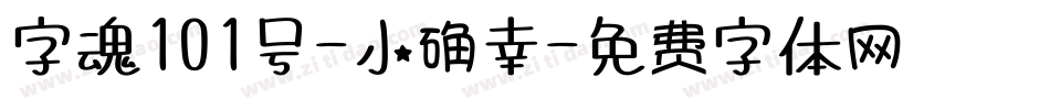 字魂101号-小确幸字体转换