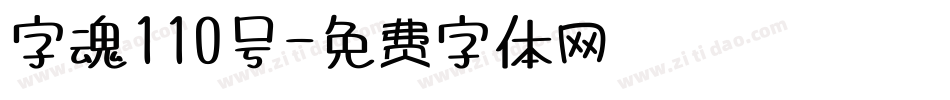 字魂110号字体转换