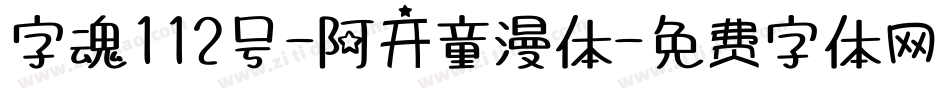 字魂112号-阿开童漫体字体转换