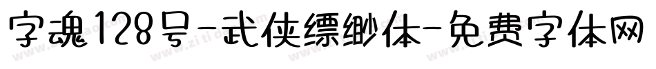 字魂128号-武侠缥缈体字体转换