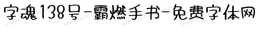 字魂138号-霸燃手书字体转换