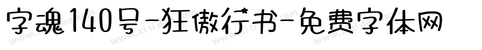 字魂140号-狂傲行书字体转换