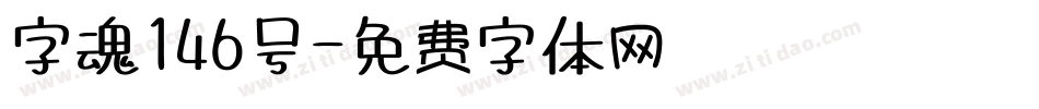 字魂146号字体转换