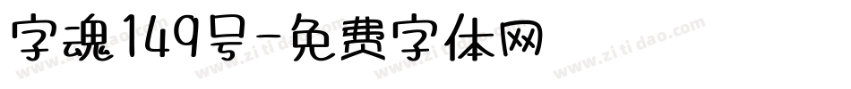 字魂149号字体转换