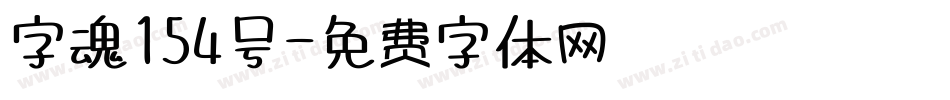 字魂154号字体转换