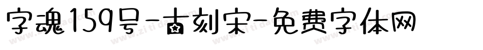 字魂159号-古刻宋字体转换