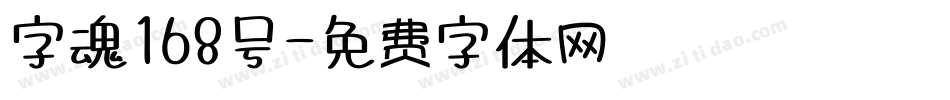 字魂168号字体转换