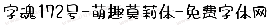 字魂172号-萌趣莫莉体字体转换