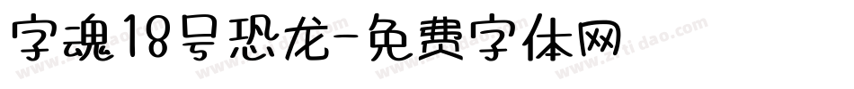 字魂18号恐龙字体转换