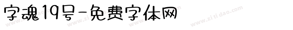 字魂19号字体转换