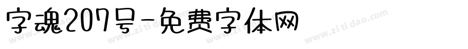 字魂207号字体转换